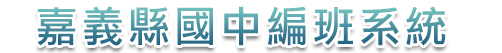 嘉義縣常態編班系統